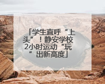 学生直呼“上头”！静安学校2小时运动“玩”出新高度